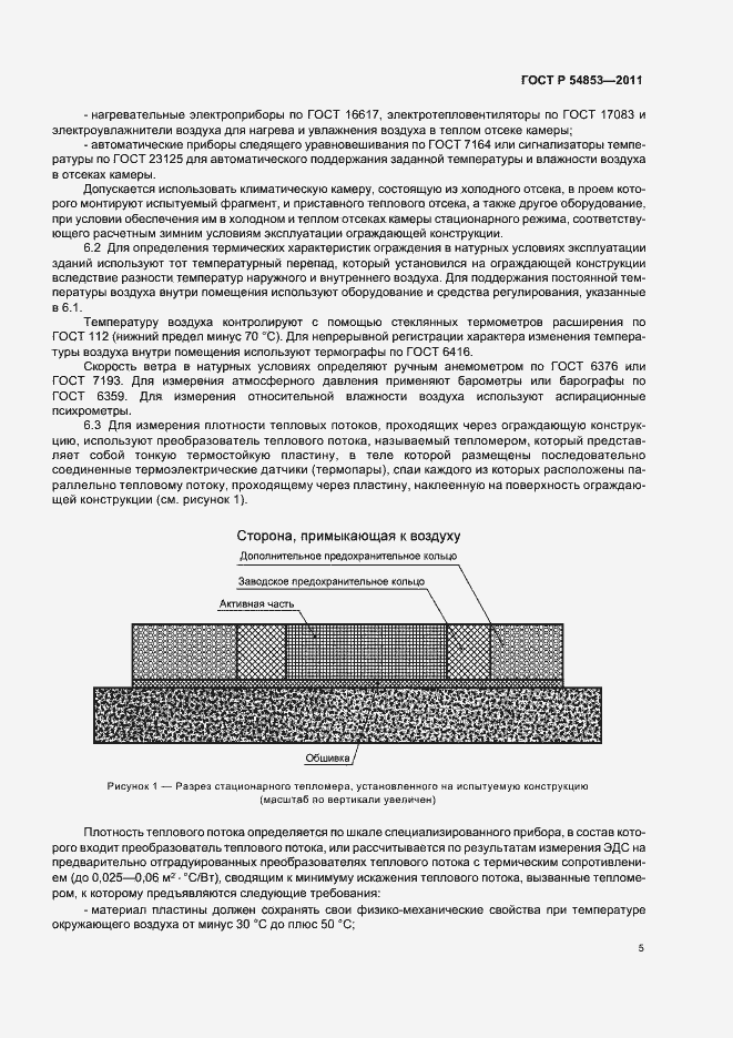 Страница 9 ГОСТ Р 54853-2011