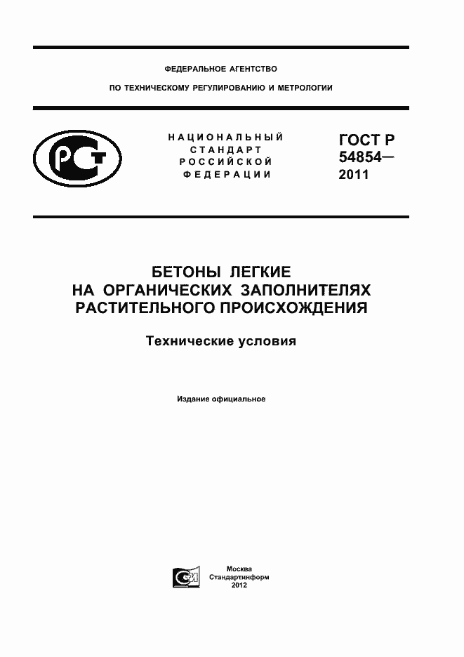 Страница 1 ГОСТ Р 54854-2011