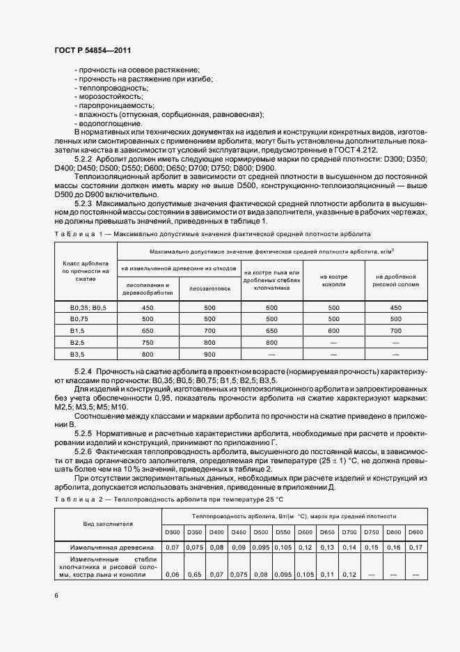 Страница 10 ГОСТ Р 54854-2011