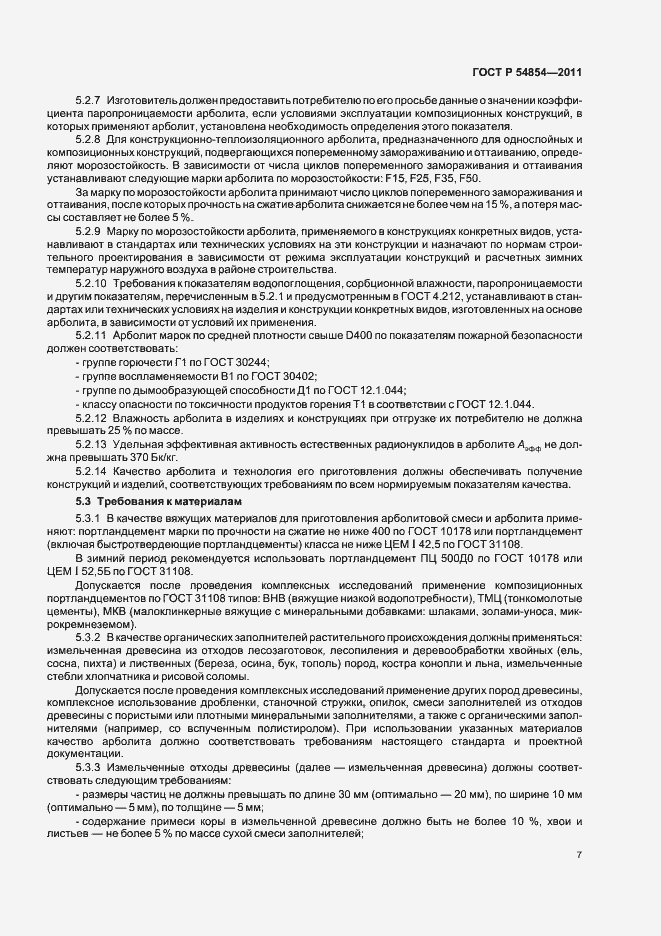 Страница 11 ГОСТ Р 54854-2011