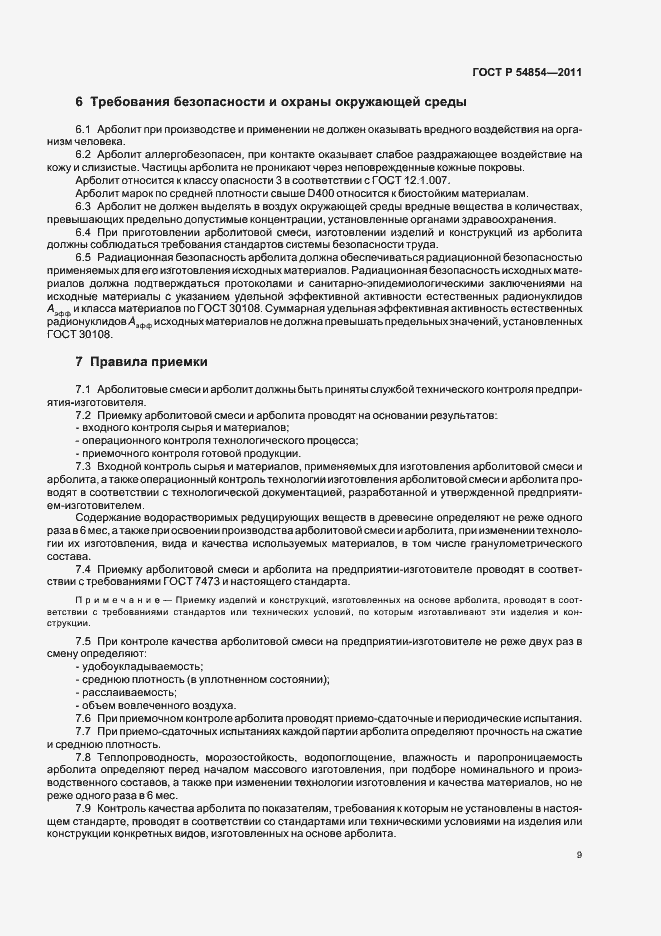 Страница 13 ГОСТ Р 54854-2011