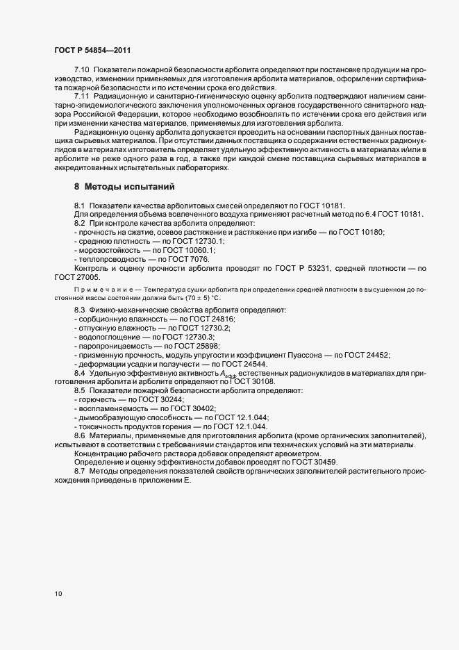 Страница 14 ГОСТ Р 54854-2011