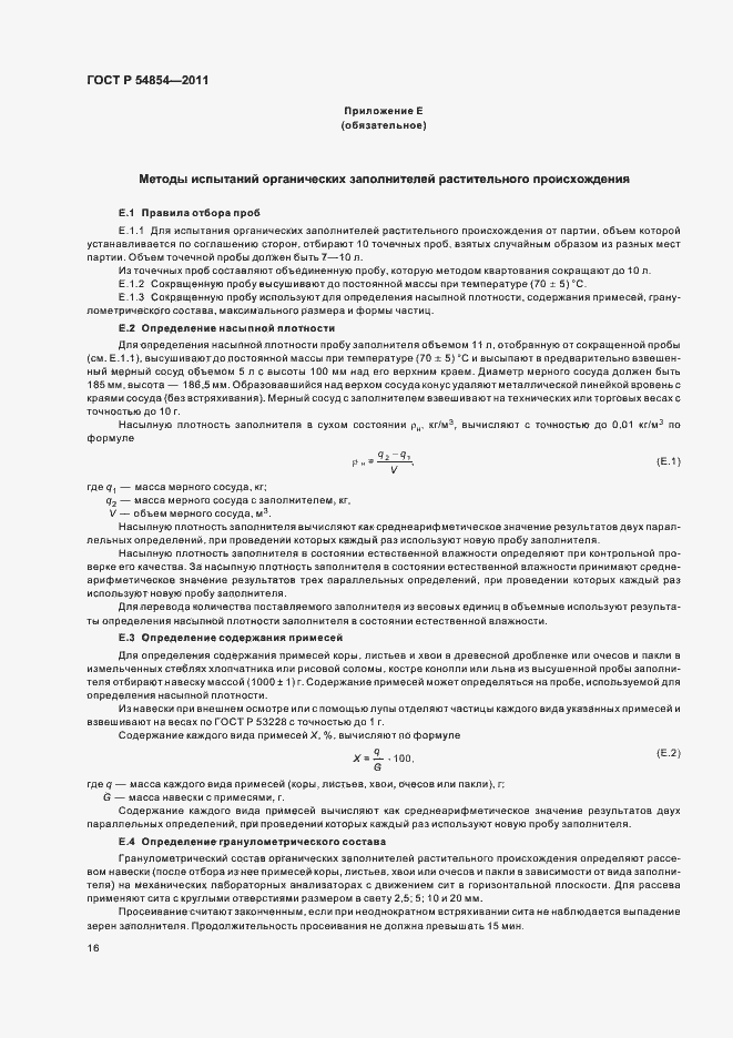 Страница 20 ГОСТ Р 54854-2011