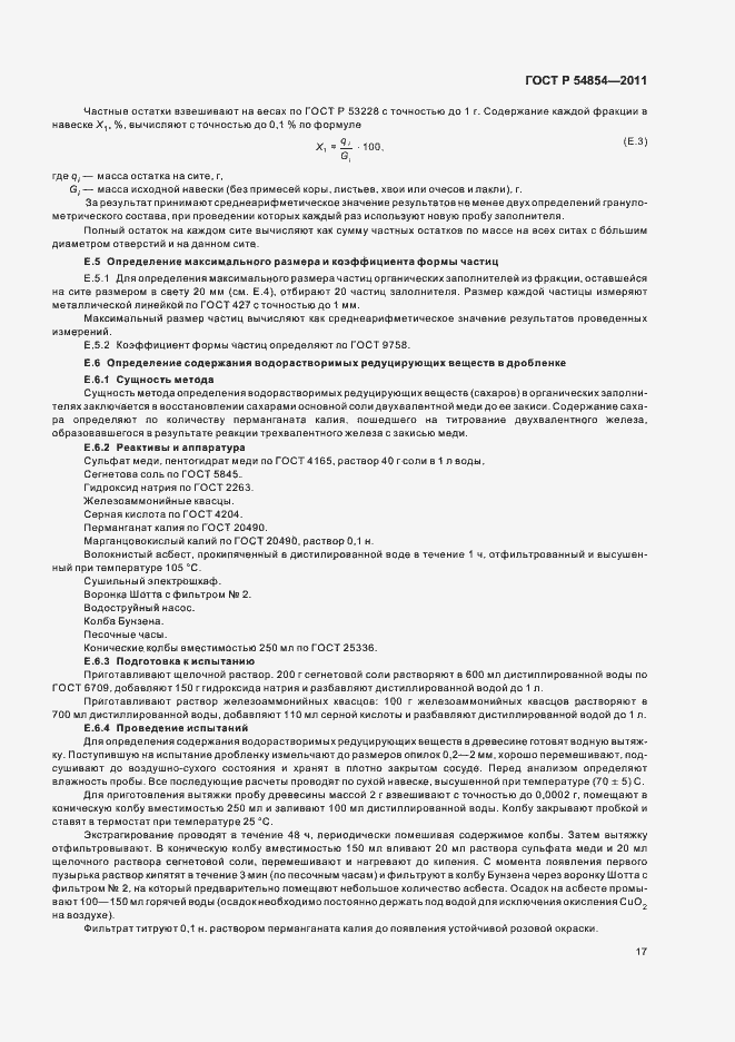 Страница 21 ГОСТ Р 54854-2011