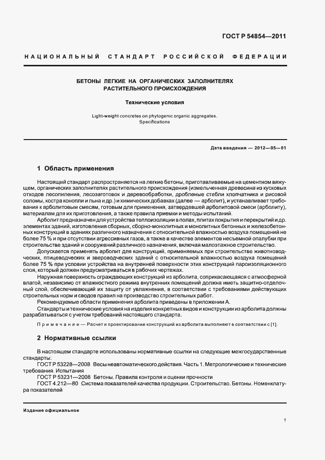 Страница 5 ГОСТ Р 54854-2011