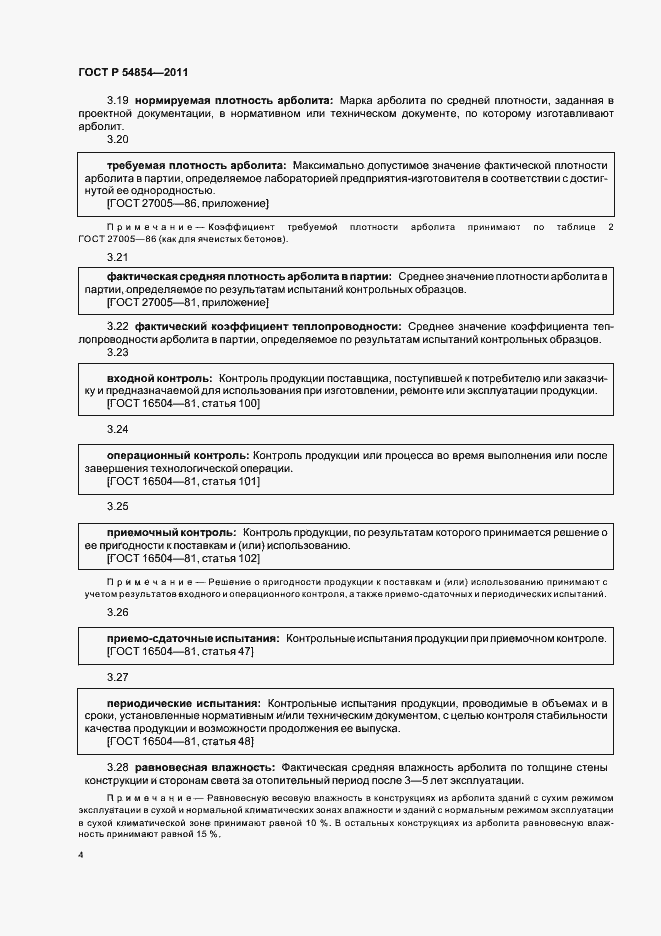 Страница 8 ГОСТ Р 54854-2011
