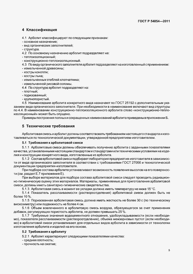 Страница 9 ГОСТ Р 54854-2011