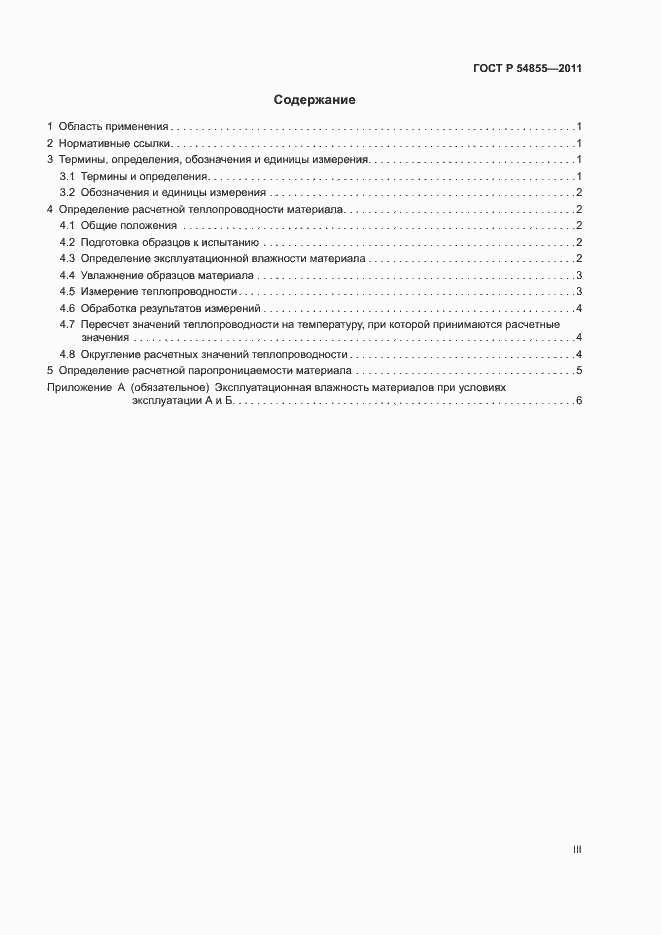 Страница 3 ГОСТ Р 54855-2011