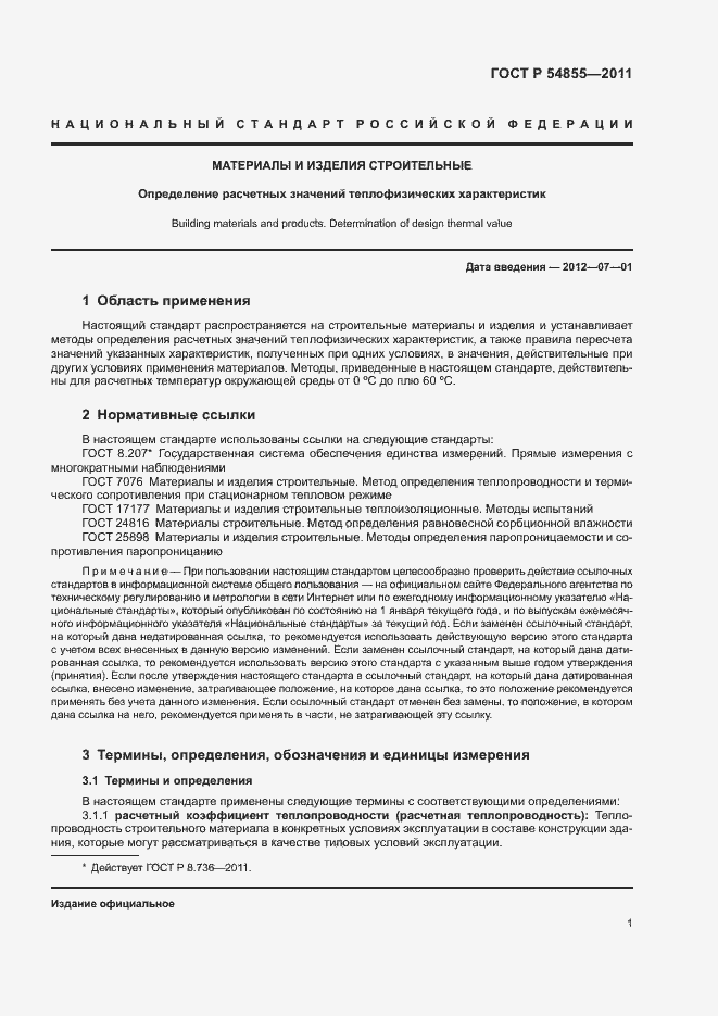 Страница 4 ГОСТ Р 54855-2011