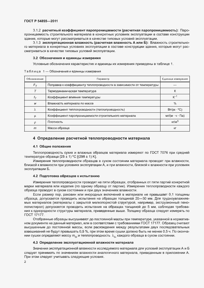 Страница 5 ГОСТ Р 54855-2011