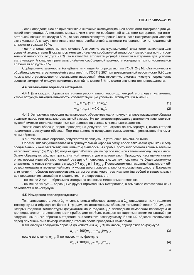 Страница 6 ГОСТ Р 54855-2011