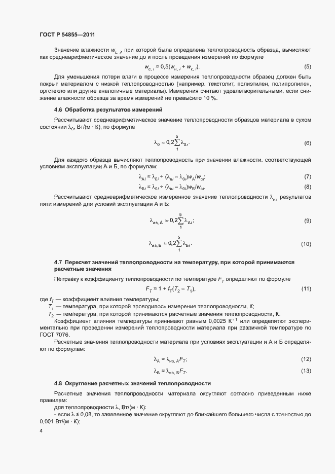 Страница 7 ГОСТ Р 54855-2011