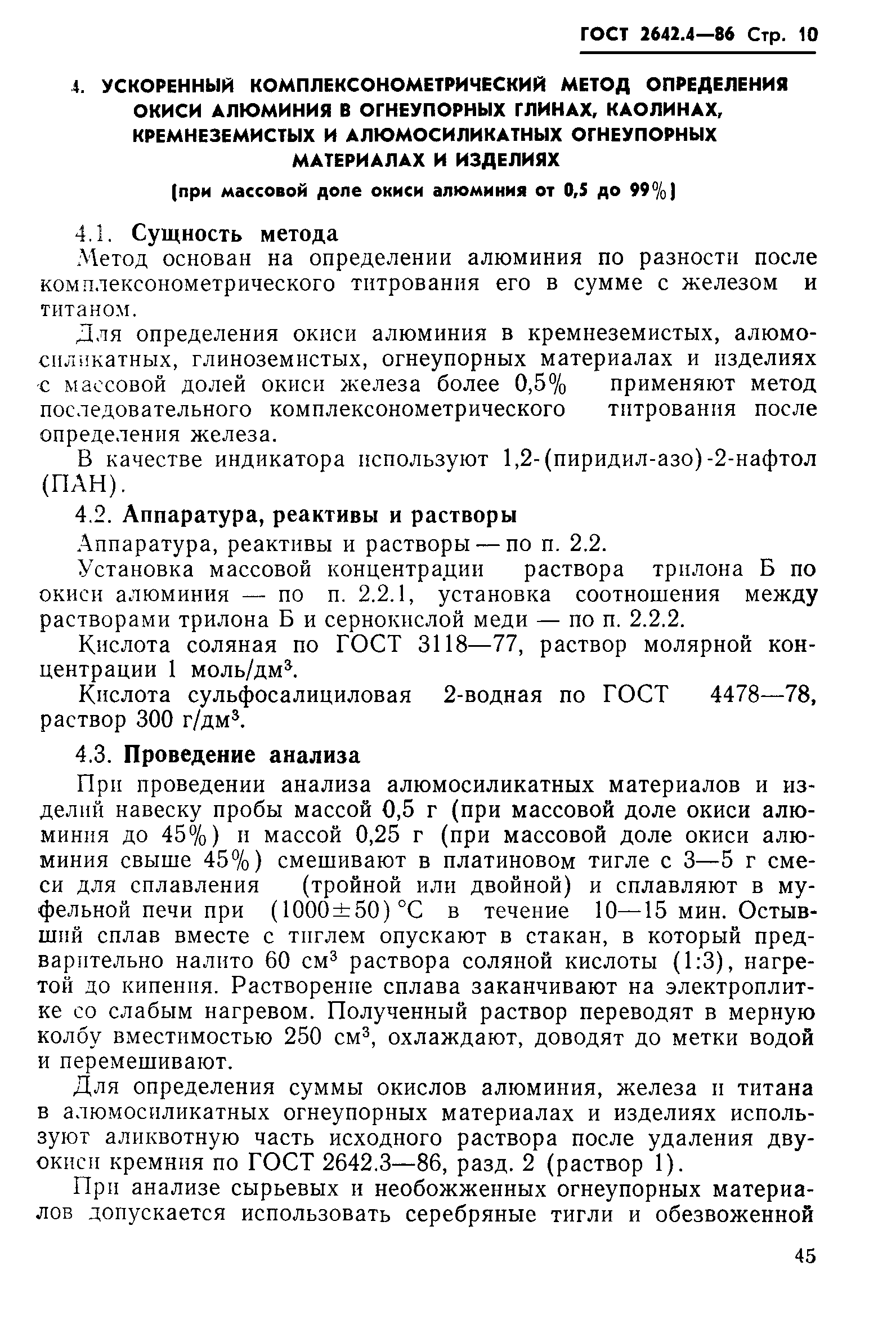 Страница 10 ГОСТ 2642.4-86