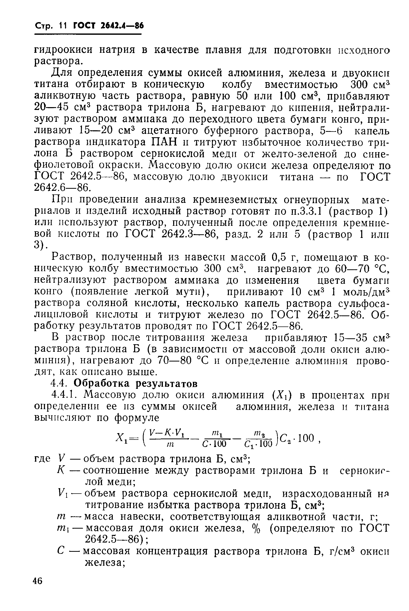 Страница 11 ГОСТ 2642.4-86