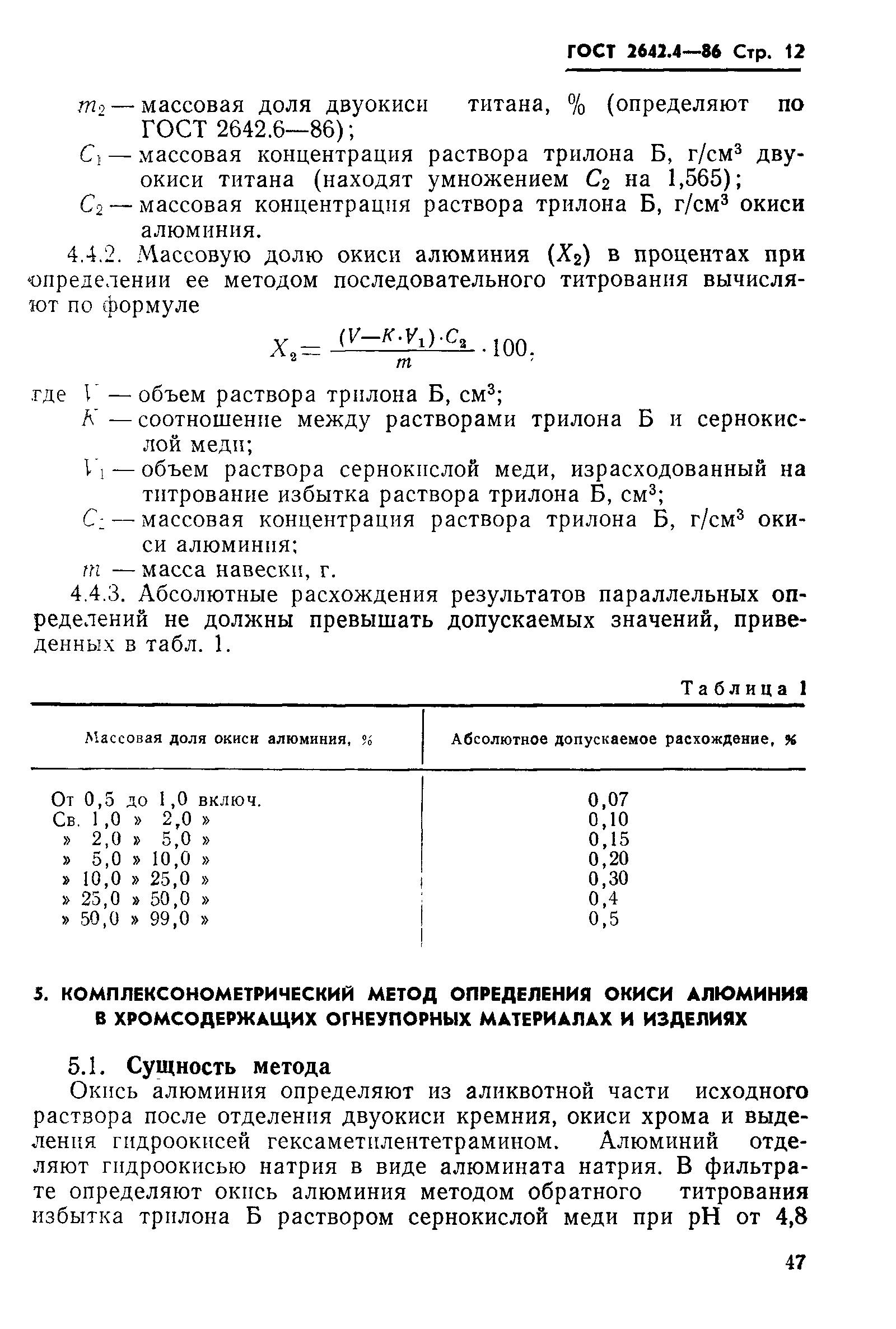 Страница 12 ГОСТ 2642.4-86