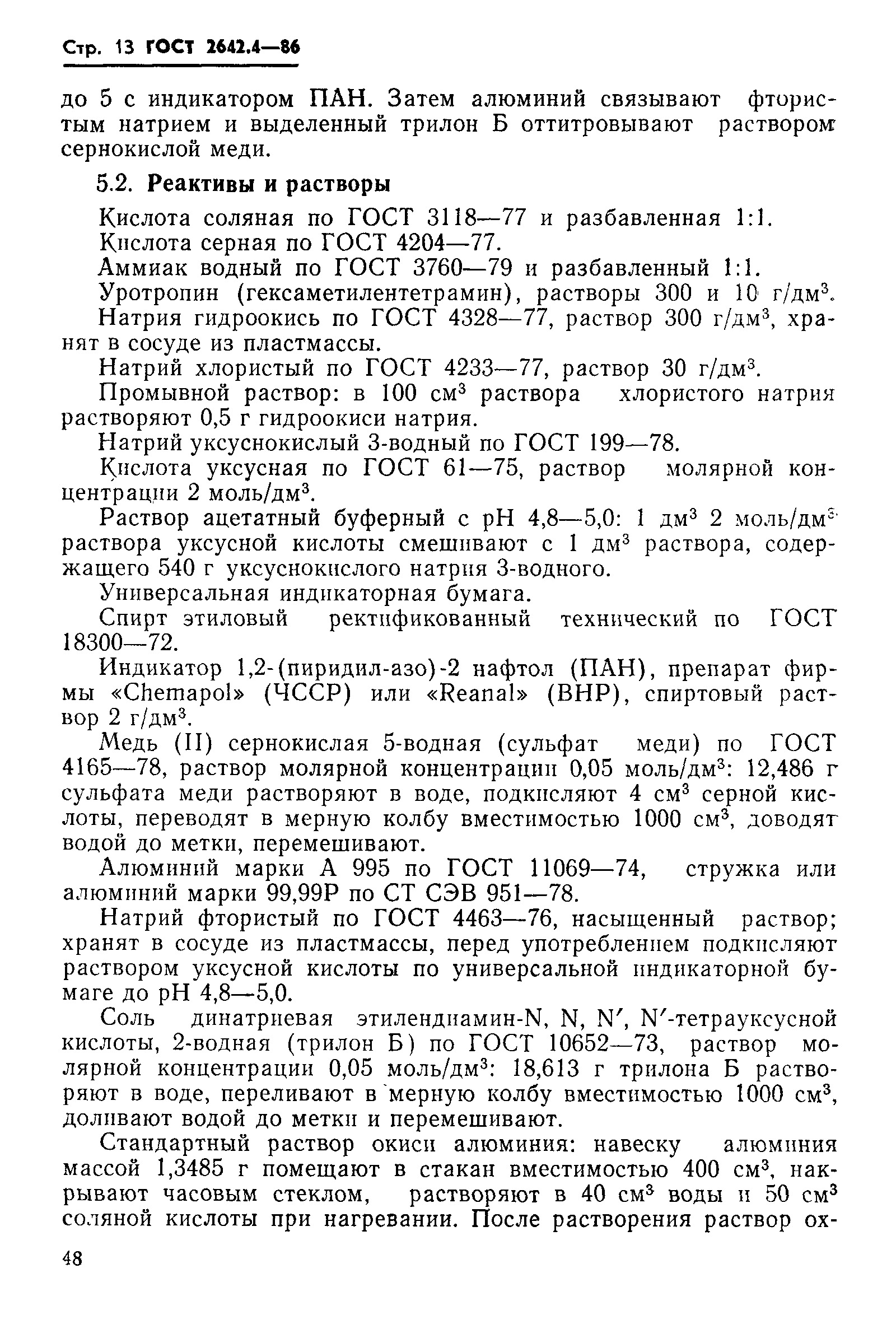 Страница 13 ГОСТ 2642.4-86
