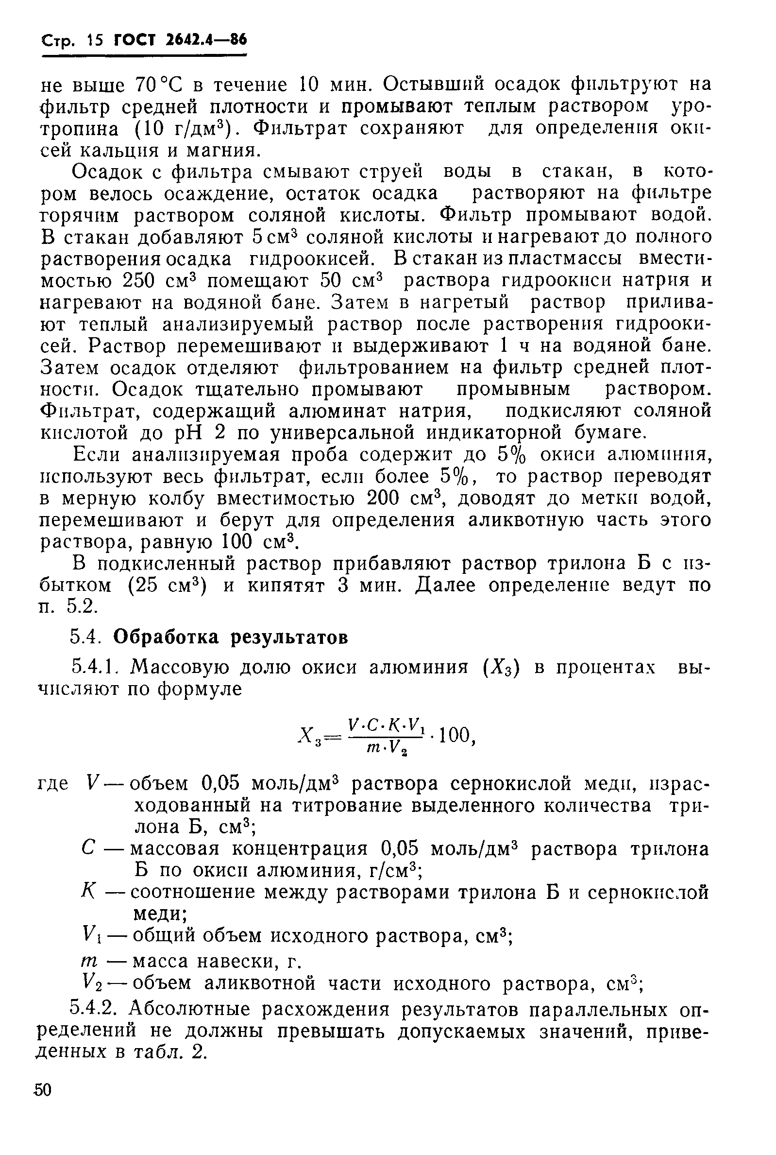 Страница 15 ГОСТ 2642.4-86