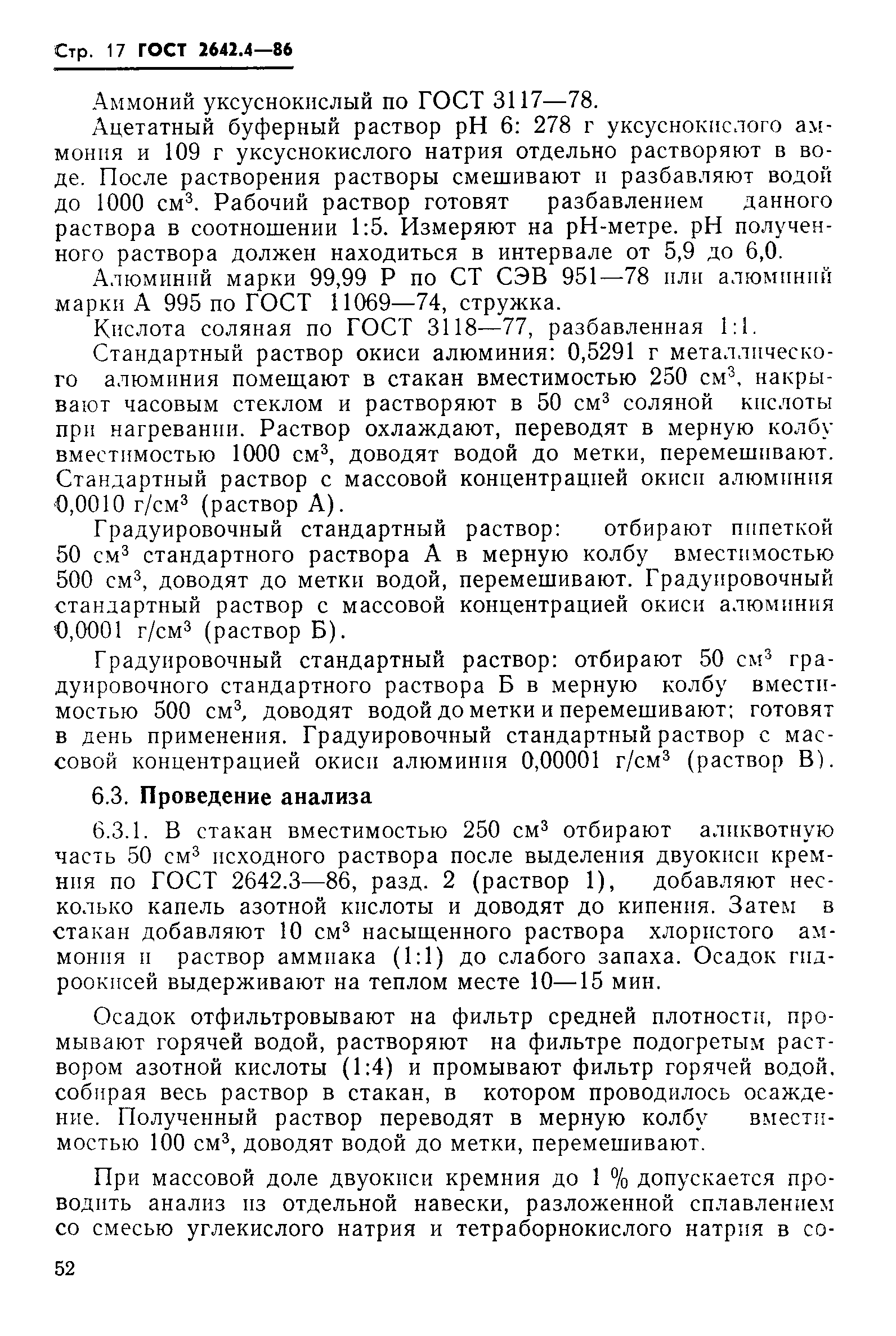 Страница 17 ГОСТ 2642.4-86