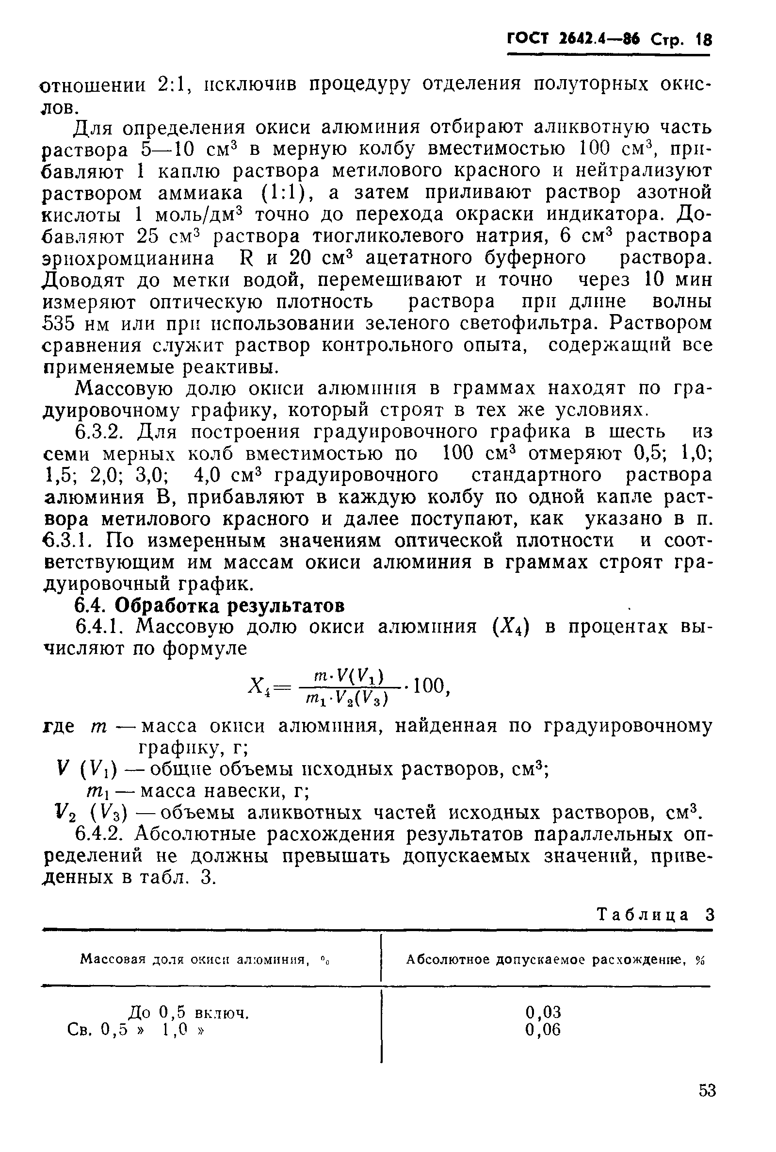 Страница 18 ГОСТ 2642.4-86