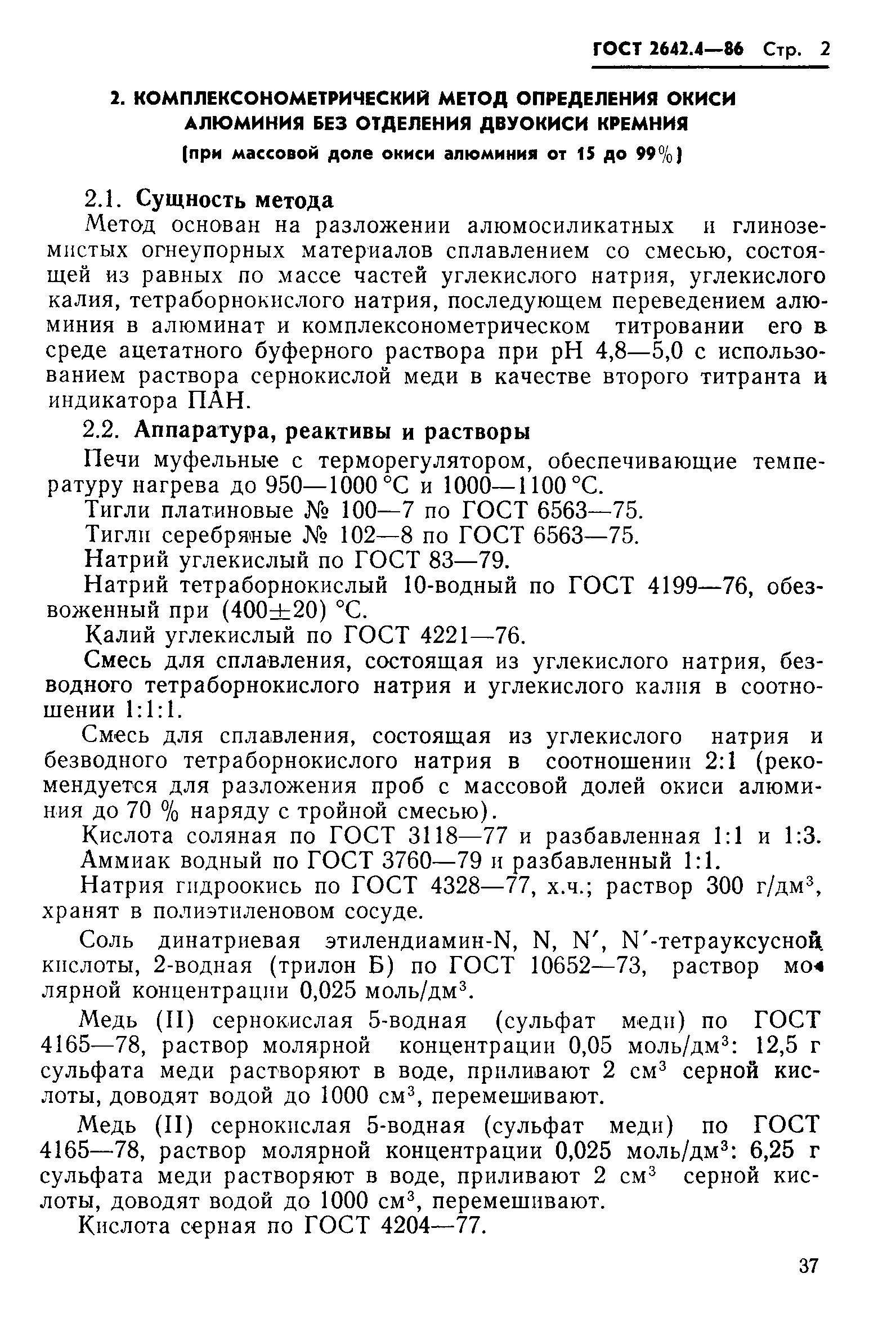 Страница 2 ГОСТ 2642.4-86
