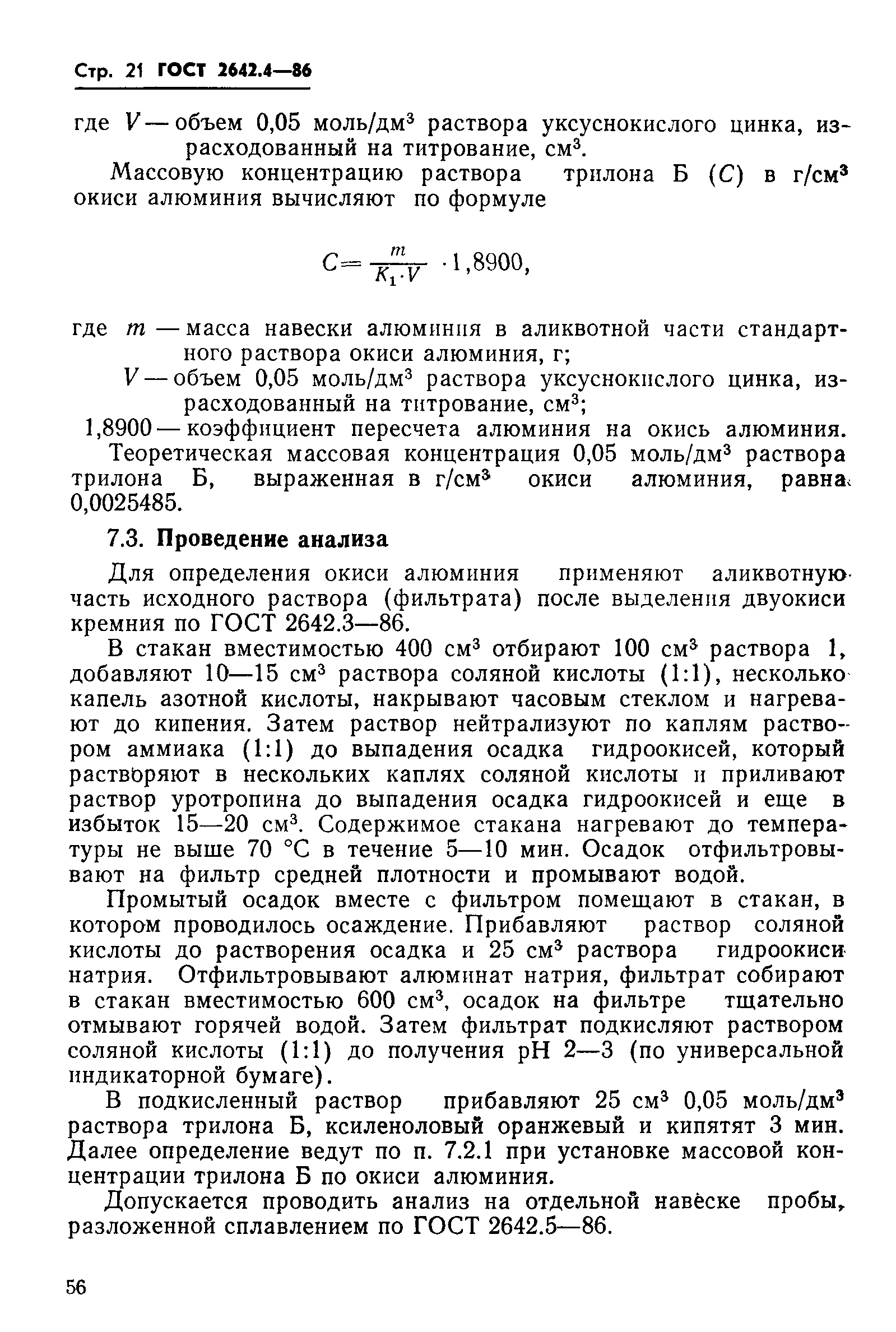 Страница 21 ГОСТ 2642.4-86