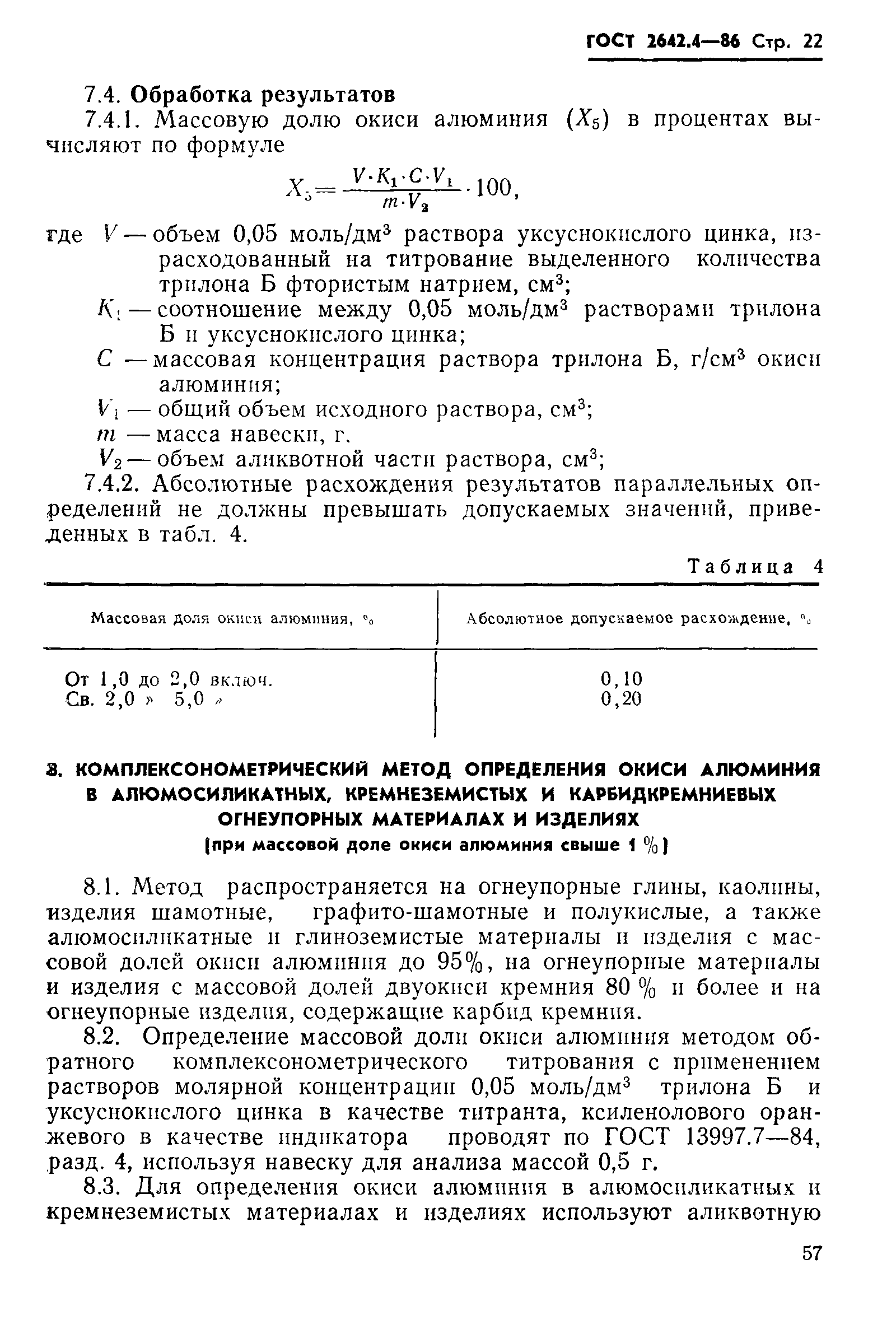 Страница 22 ГОСТ 2642.4-86