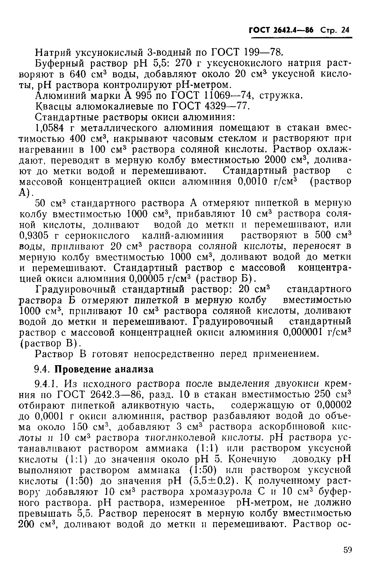 Страница 24 ГОСТ 2642.4-86