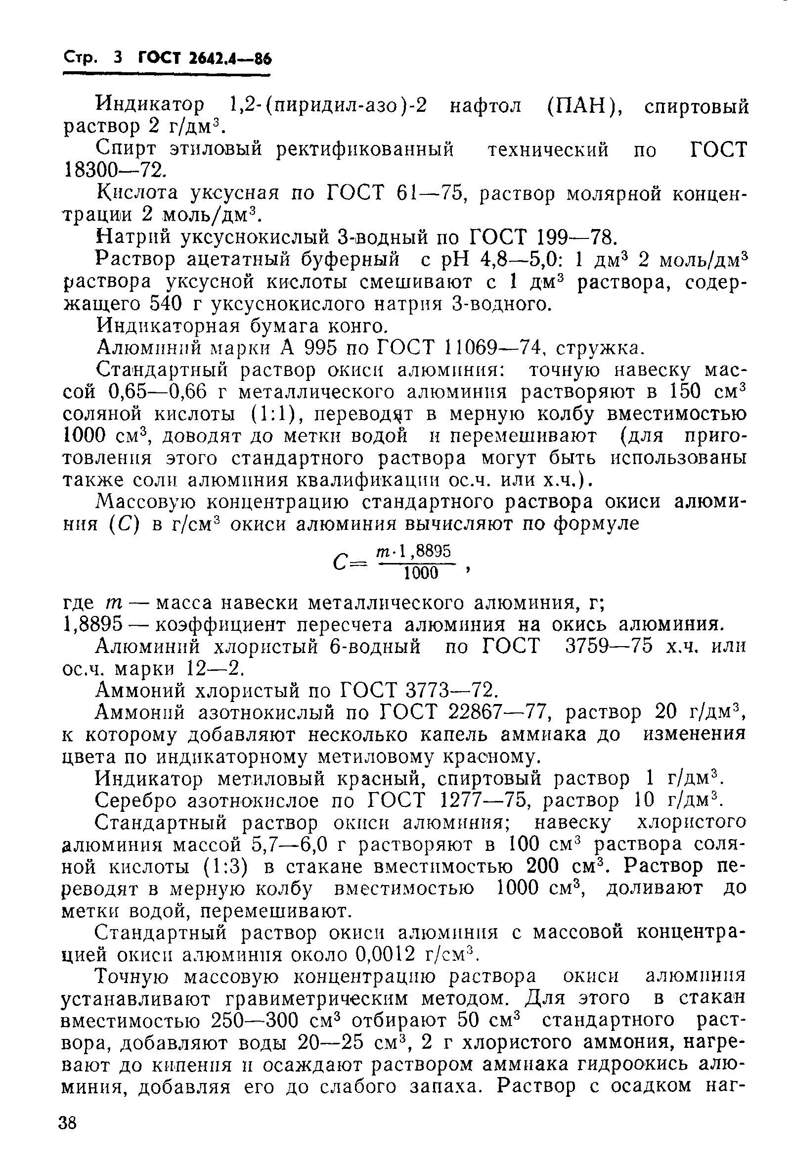 Страница 3 ГОСТ 2642.4-86