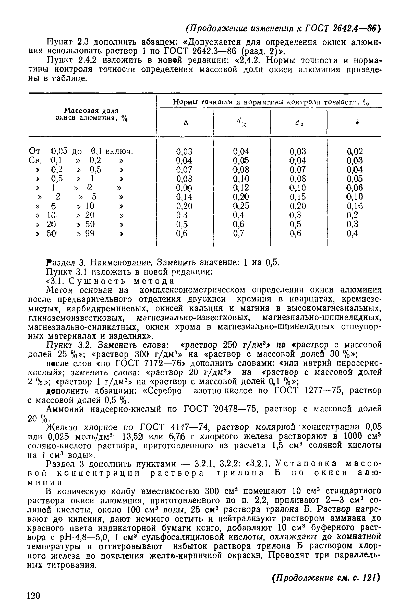 Страница 33 ГОСТ 2642.4-86