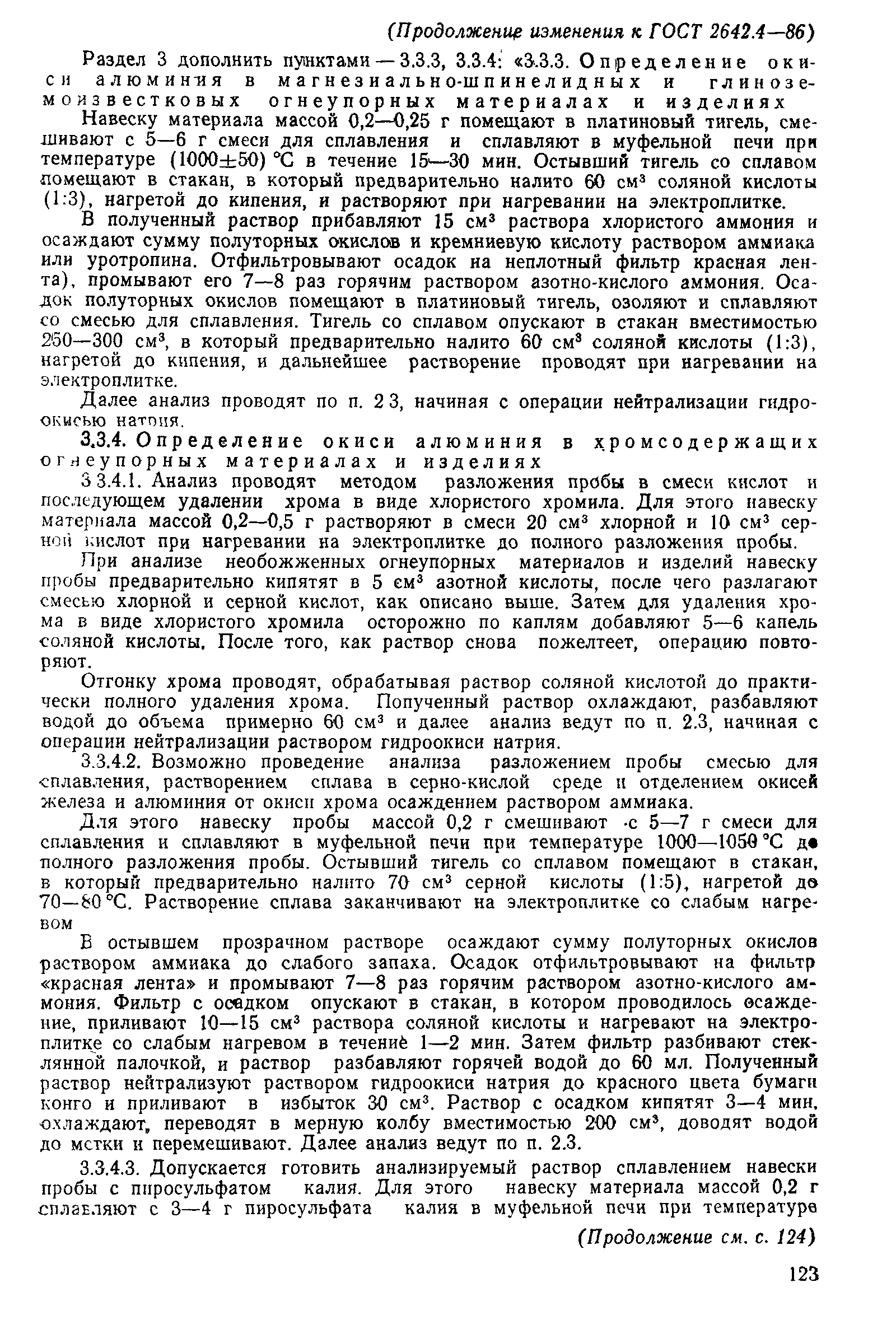 Страница 36 ГОСТ 2642.4-86