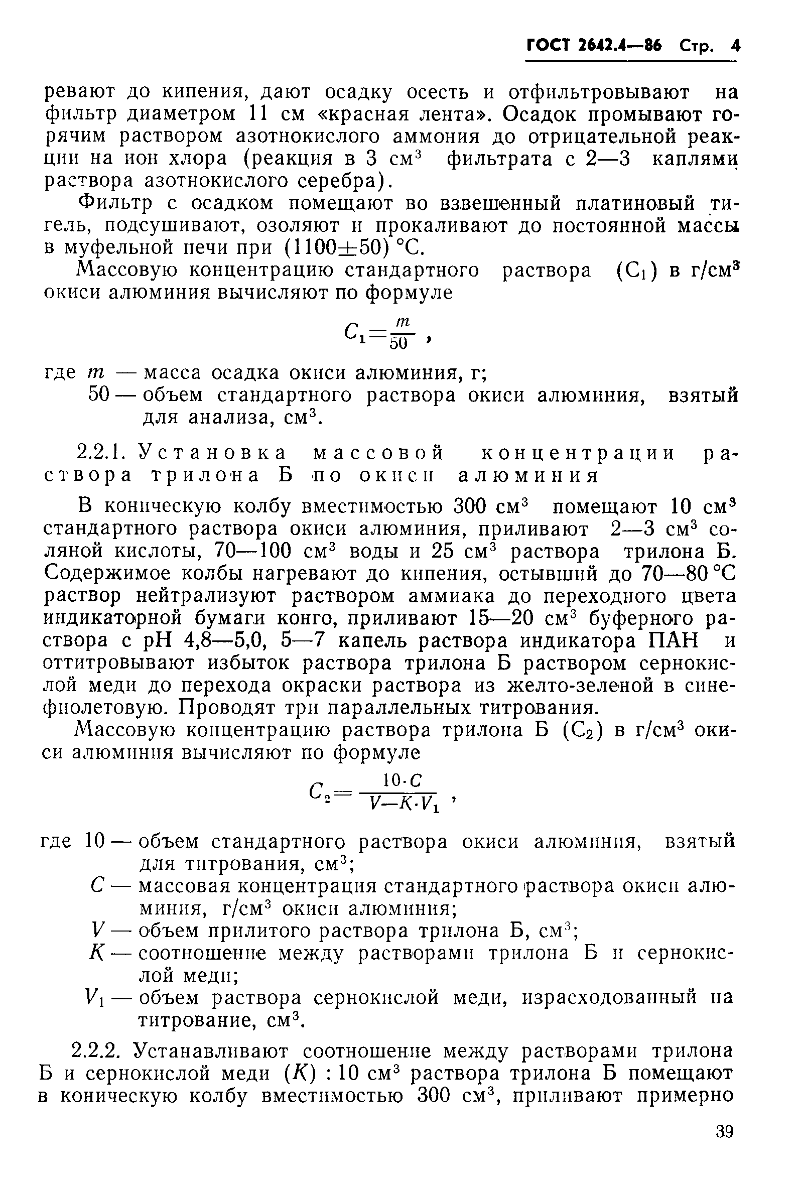 Страница 4 ГОСТ 2642.4-86