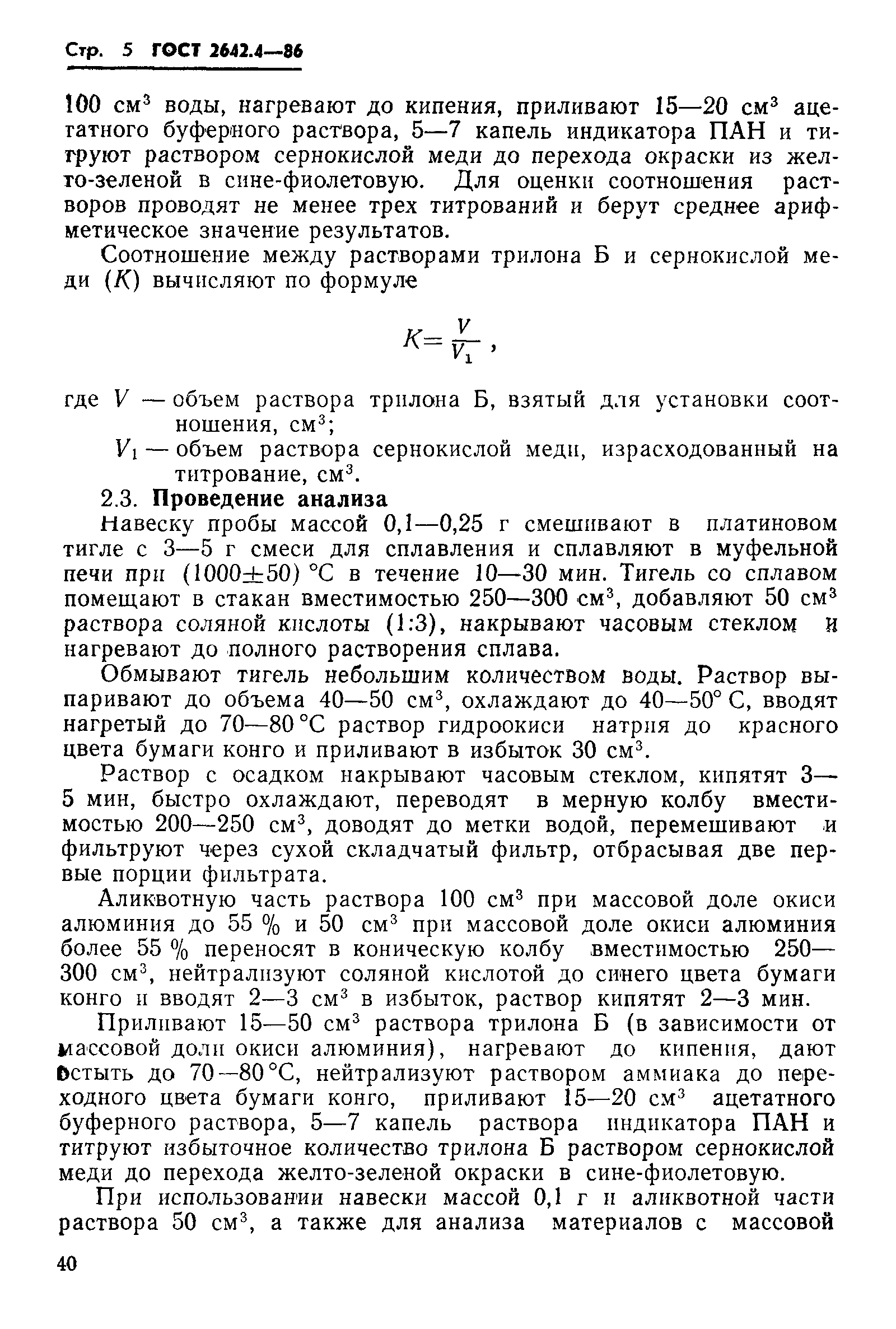 Страница 5 ГОСТ 2642.4-86