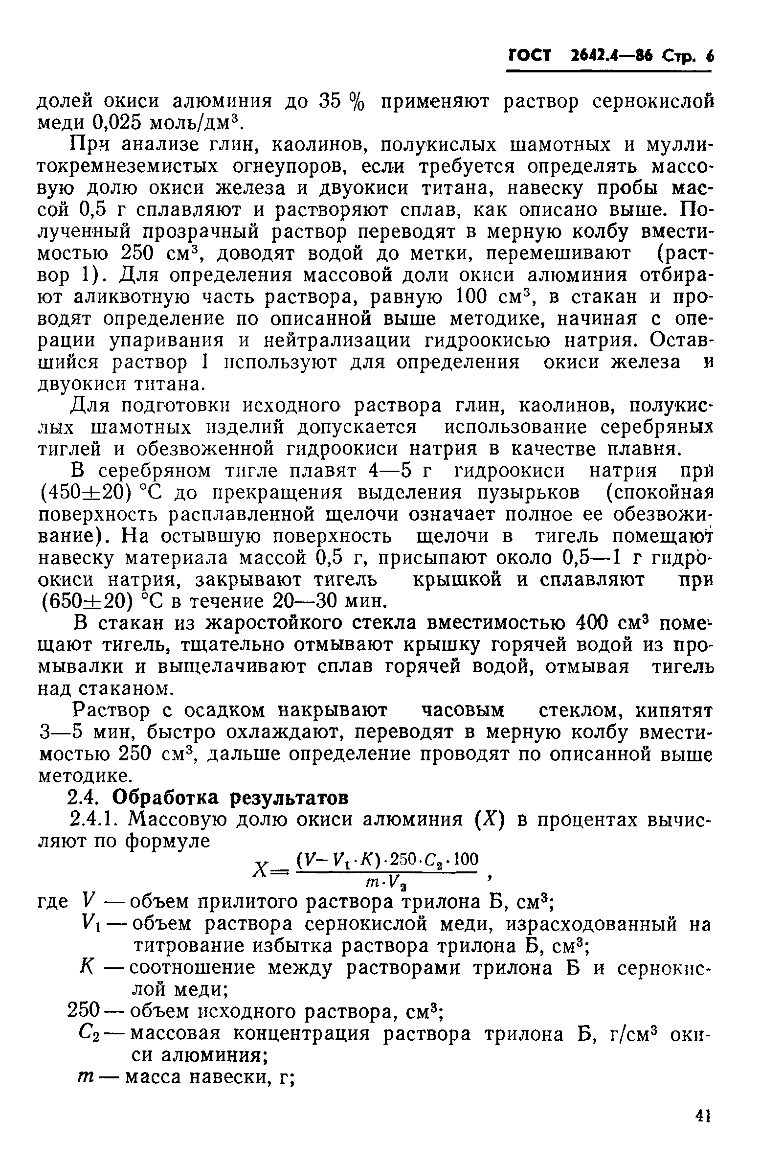 Страница 6 ГОСТ 2642.4-86