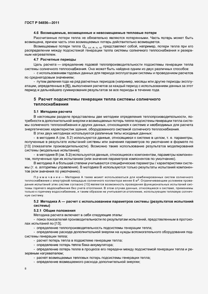 Страница 12 ГОСТ Р 54856-2011