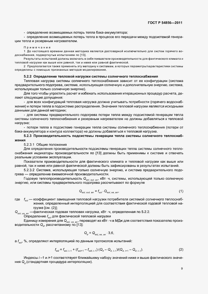Страница 13 ГОСТ Р 54856-2011