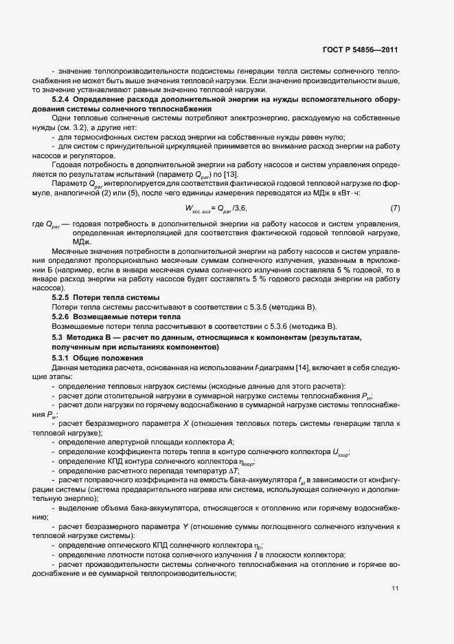 Страница 15 ГОСТ Р 54856-2011