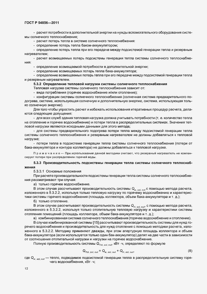 Страница 16 ГОСТ Р 54856-2011