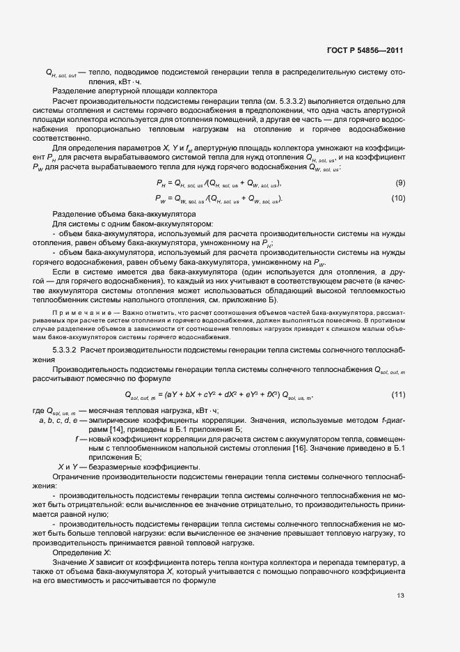 Страница 17 ГОСТ Р 54856-2011