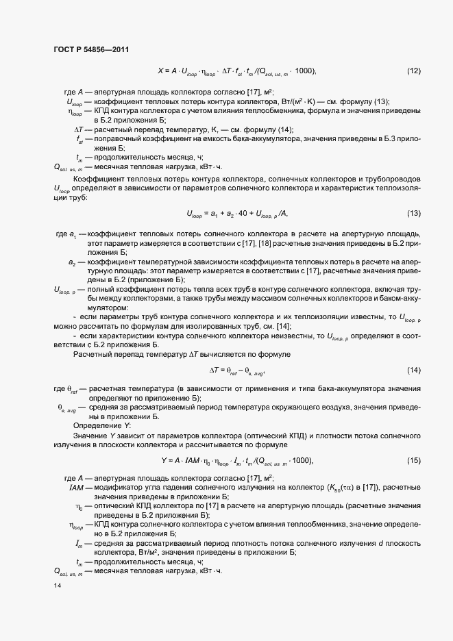 Страница 18 ГОСТ Р 54856-2011