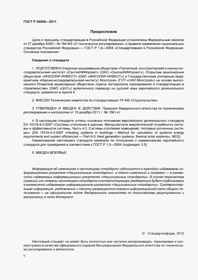 Страница 2 ГОСТ Р 54856-2011