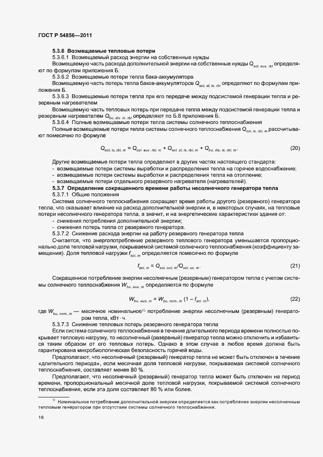 Страница 20 ГОСТ Р 54856-2011