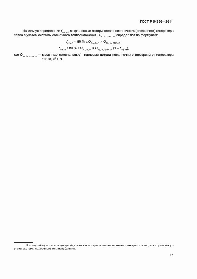 Страница 21 ГОСТ Р 54856-2011