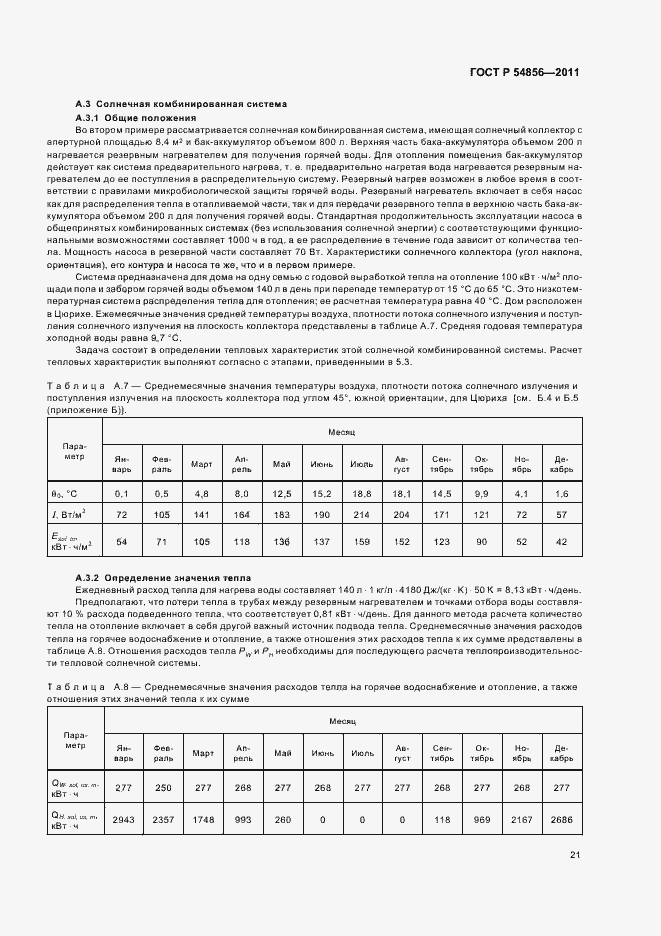 Страница 25 ГОСТ Р 54856-2011