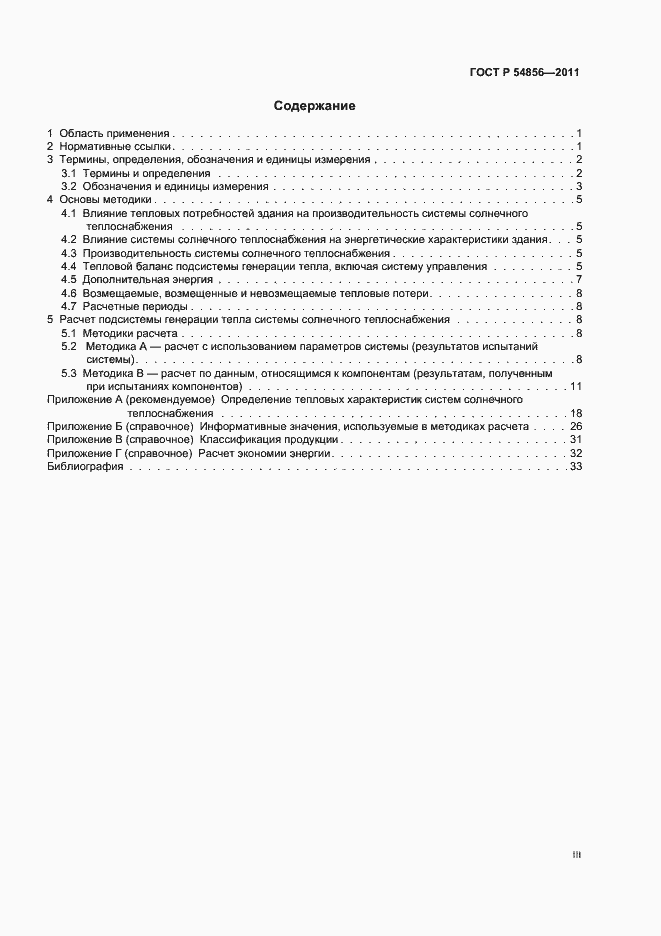 Страница 3 ГОСТ Р 54856-2011