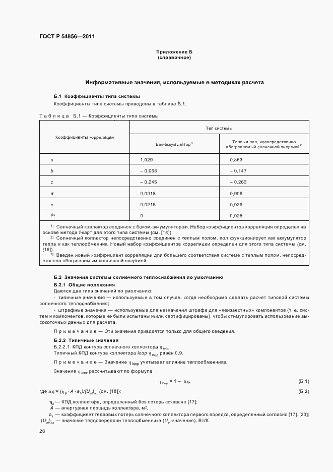 Страница 30 ГОСТ Р 54856-2011