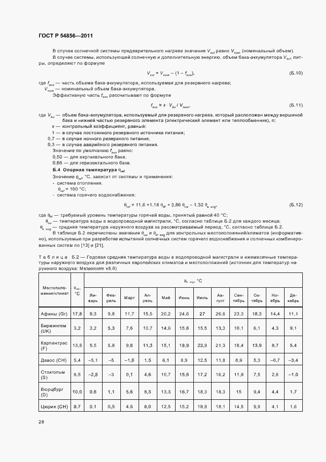 Страница 32 ГОСТ Р 54856-2011