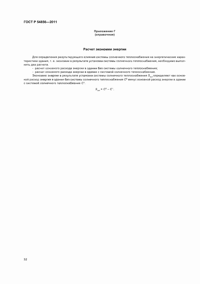 Страница 36 ГОСТ Р 54856-2011