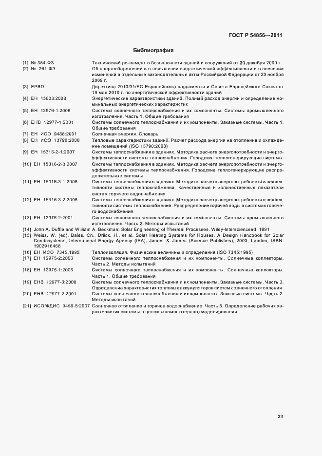 Страница 37 ГОСТ Р 54856-2011