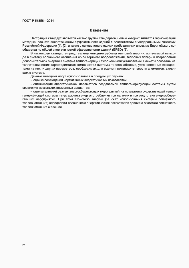 Страница 4 ГОСТ Р 54856-2011