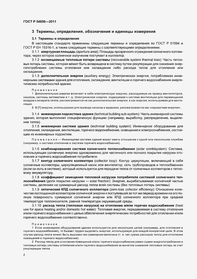 Страница 6 ГОСТ Р 54856-2011